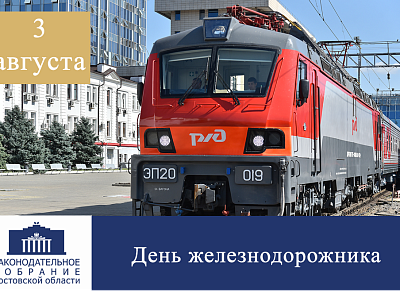 Поздравление с Днём железнодорожника