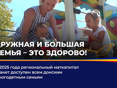 С 2025 года региональный маткапитал станет доступней всем донским многодетным семьям