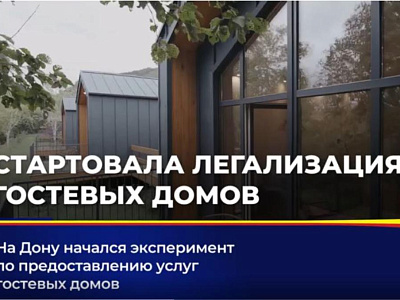 На Дону начался эксперимент по предоставлению услуг гостевых домов