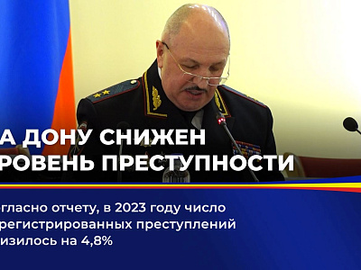 На Дону снижен уровень преступности