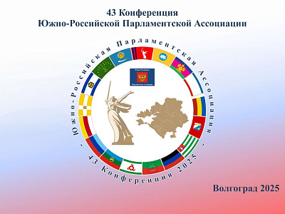В Волгограде начала работу 43-я Конференция Южно-Российской Парламентской Ассоциации