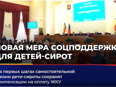 Расширен круг получателей компенсации на оплату ЖКУ среди детей-сирот