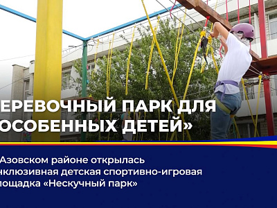 В Азовском районе открылась инклюзивная детская спортивно-игровая площадка "Нескучный парк"