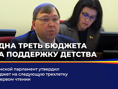 Донской парламент утвердил бюджет на следующую трехлетку в первом чтении